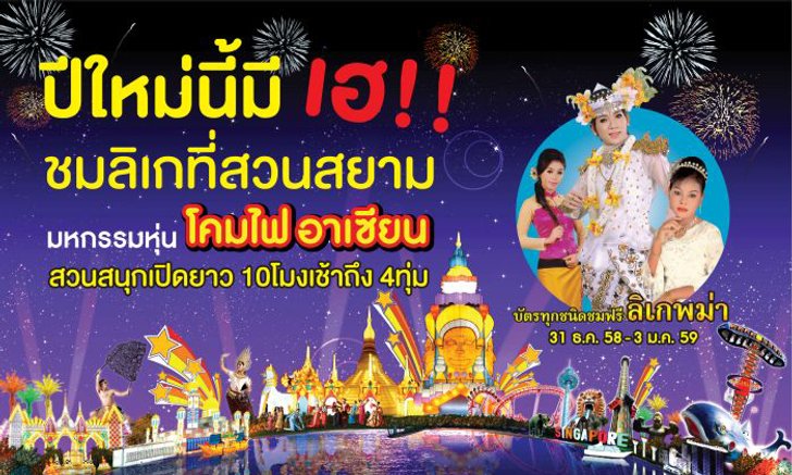 ฉลองเทศกาลปีใหม่ เที่ยวสวนสนุกยามค่ำคืน ชมลิเกพม่า มหกรรมหุ่นโคมไฟอาเซียน ที่สวนสยาม