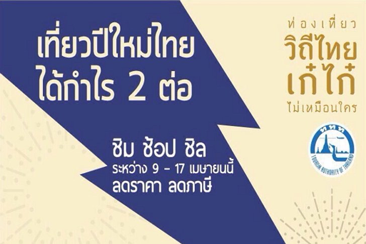 เที่ยวปีใหม่ไทย..ได้กำไร 2 ต่อ