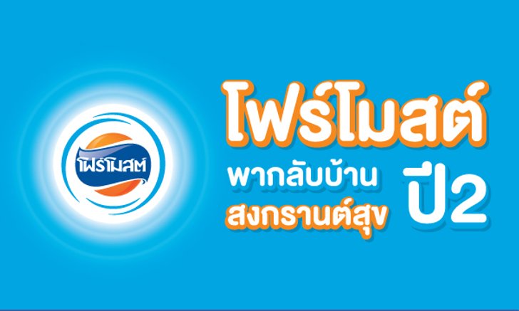โฟร์โมสต์จัดเซอร์ไพรส์สงกรานต์นี้ ส่งคนไทยกลับบ้านอย่างมีความสุข