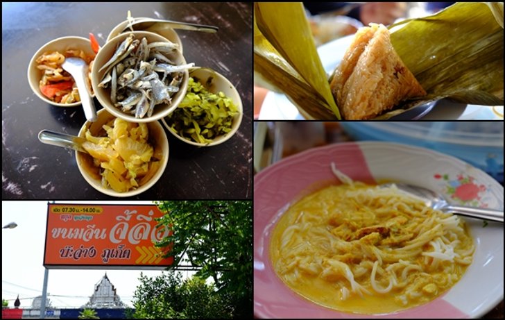 "ขนมจีนจี้ลิ่ว" ร้านขนมจีนเจ้าเด็ด..รสชาติจัดจ้าน ของดีในเมืองภูเก็ต