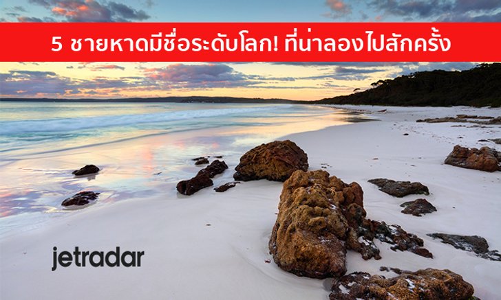 5 ชายหาดมีชื่อระดับโลก! ที่น่าลองไปสักครั้ง