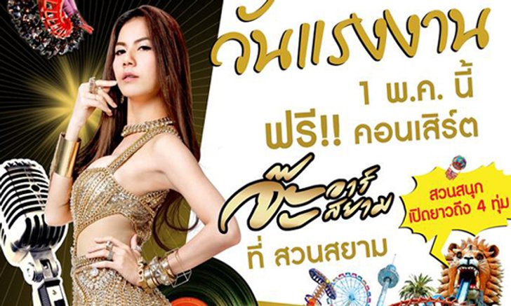 ฟรีคอนเสิร์ตวันแรงงาน จ๊ะ อาร์สยาม สวนสนุกเปิดยาวถึง 4 ทุ่ม @สวนสยาม