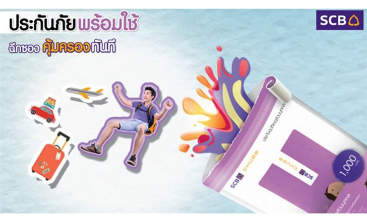 อุ่นใจทุกที่เมื่อมีประกันภัยพร้อมใช้จาก SCB เป็นเพื่อนร่วมทาง
