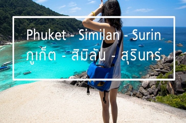 3 วัน 2 คืน 'ทะเลอันดามัน' ภูเก็ต สิมิลัน สุรินทร์ (มีคลิป)