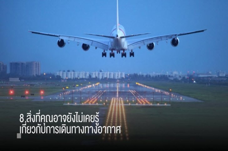 8 สิ่งที่คุณอาจยังไม่เคยรู้..เกี่ยวกับการเดินทางทางอากาศ