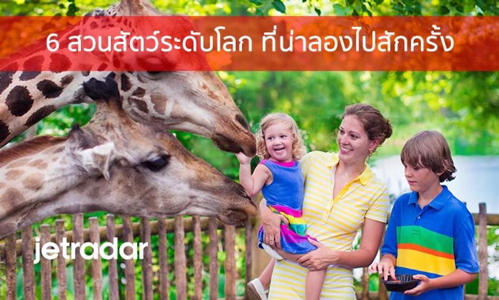6 สวนสัตว์ระดับโลก ที่น่าลองไปสักครั้ง