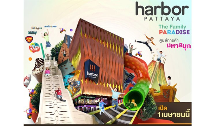 เนรมิตห้าง Harbor Pattaya (ฮาร์เบอร์ พัทยา) The Family Paradise : ศูนย์การค้า มหาสนุก 1 เมษายนนี้