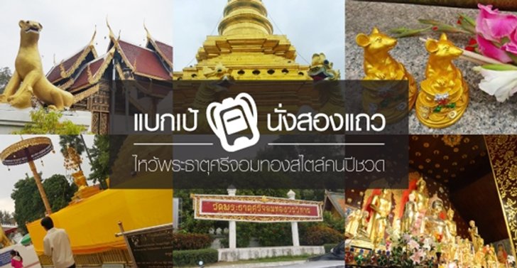 แบกเป้..นั่งสองแถวไหว้พระธาตุศรีจอมทองสไตล์คนปีชวด