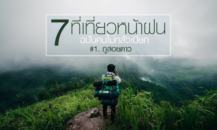 7 ที่เที่ยวหน้าฝน..ฉบับคนไม่กลัวเปียก #1