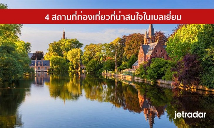 4 สถานที่ท่องเที่ยวที่น่าสนใจในเบลเยี่ยม
