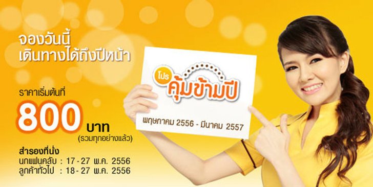 นกแอร์ออกโปรโมชั่น คุ้มข้ามปีจองวันนี้เดินทางได้ถึงปีหน้า
