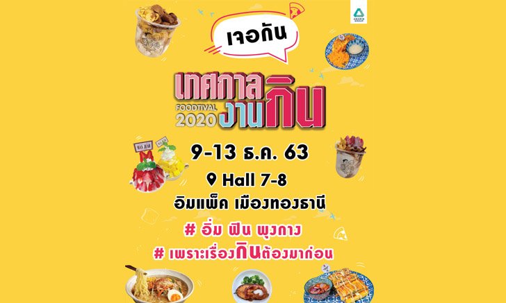 งานเทศกาลงานกิน FOODTIVAL 2020 วันที่ 9 – 13 ธันวาคม 2563 ฮอลล์ 7-8 อิมแพ็ค เมืองทองธานี