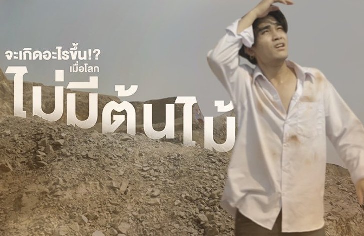 เคยลองคิดไหมว่า ถ้ากรุงเทพฯ กลายเป็นเมืองร้าง ไม่มีต้นไม้และสัตว์ มีเพียงมลพิษ จะทำยังไง?