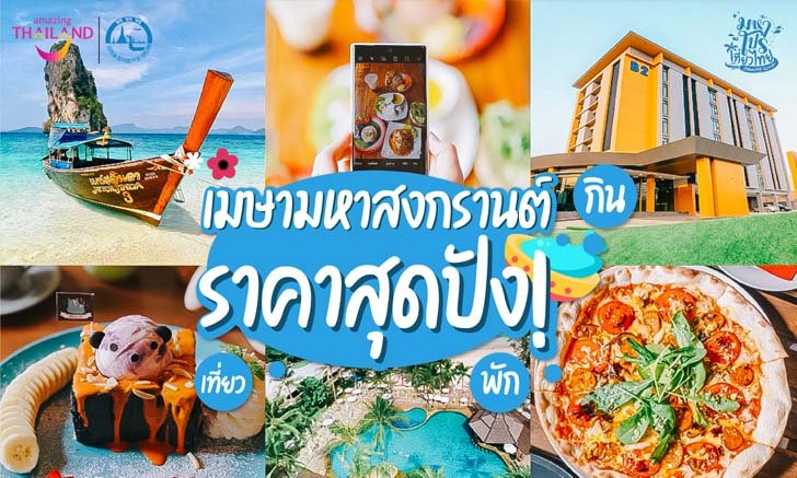 จองก่อน ค่อยไป ททท. จัดโปรฯ “เมษา มหาสงกรานต์” ทางเว็บ “เที่ยวไทยอะเมสซิ่งยิ่งกว่าเดิม"