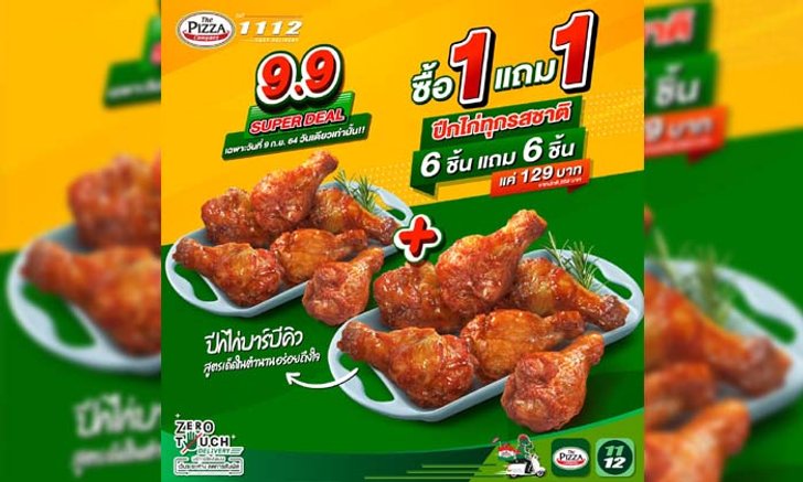 The Pizza Company จัดโปรปีกไก่ 1 แถม 1 วันเดียวเท่านั้น!