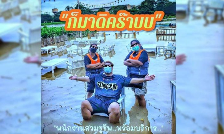น้ำท่วมก็ไม่หวั่น! ร้านแล่นใบ ริมน้ำเจ้าพระยา พร้อมสู้ใส่ชูชีพเสิร์ฟลูกค้า
