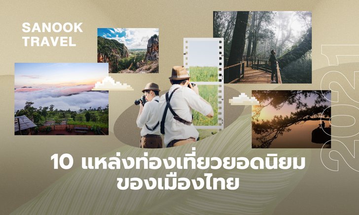 10 แหล่งท่องเที่ยวยอดนิยมของเมืองไทยในปี 2021