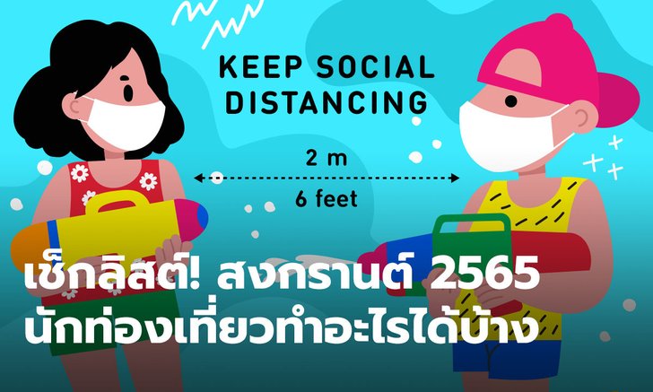 .เช็กลิสต์! สงกรานต์ 2565 นักท่องเที่ยวทำอะไรได้บ้าง.