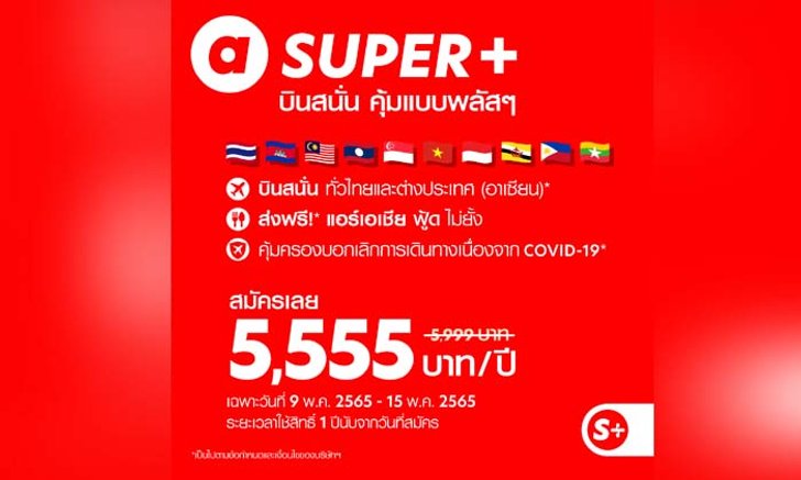 Air Asia เปิดขาย SUPER+ ตั๋วบินบุฟเฟต์ทั่วอาเซียนและในไทยในราคา 5,555 บาท!