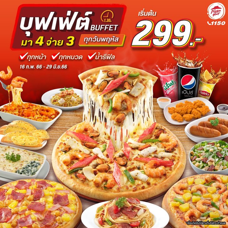 เตรียมเปิดตี้! Pizza Hut จัดบุฟเฟต์ 299 บาทกินไม่อั้น มีโปร มา 4 จ่าย 3
