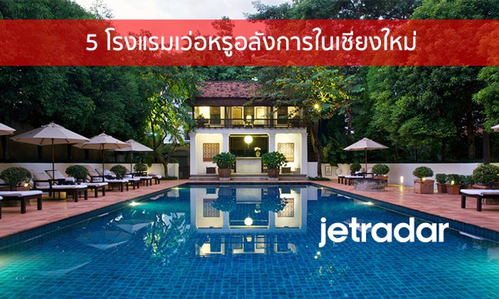 5 โรงแรมเว่อหรูอลังการในเชียงใหม่