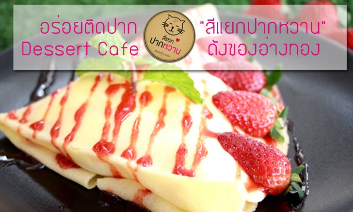 อร่อยติดปาก "สีแยกปากหวาน" Dessert Cafe ดังของอ่างทอง
