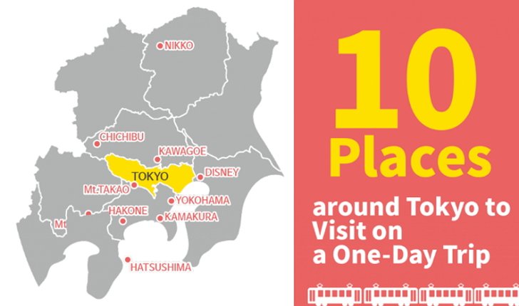 10 แหล่งท่องเที่ยวแบบไปเช้า-เย็นกลับจากโตเกียวได้ใกล้นิดเดียว