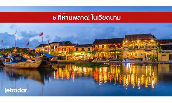 6 ที่ห้ามพลาด! ในเวียดนาม