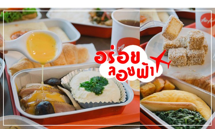 พร้อมเสิร์ฟถึงที่! อร่อยลอยฟ้ากับ 3 เมนูใหม่ ใครมีแพลนบินห้ามพลาด!