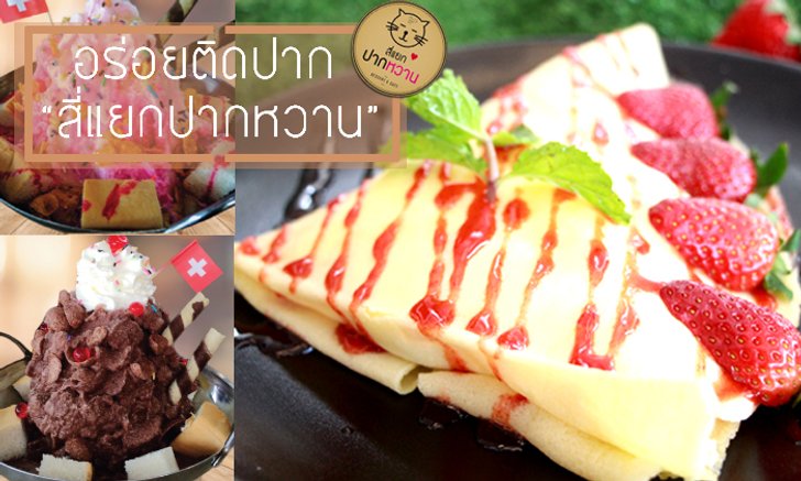 อร่อยติดปาก "สีแยกปากหวาน" Dessert Cafe ดังของอ่างทอง