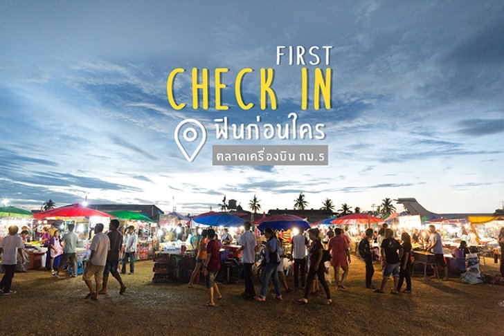 เฟิร์สเช็คอิน ฟินก่อนใคร @ ตลาดเครื่องบิน กม.5