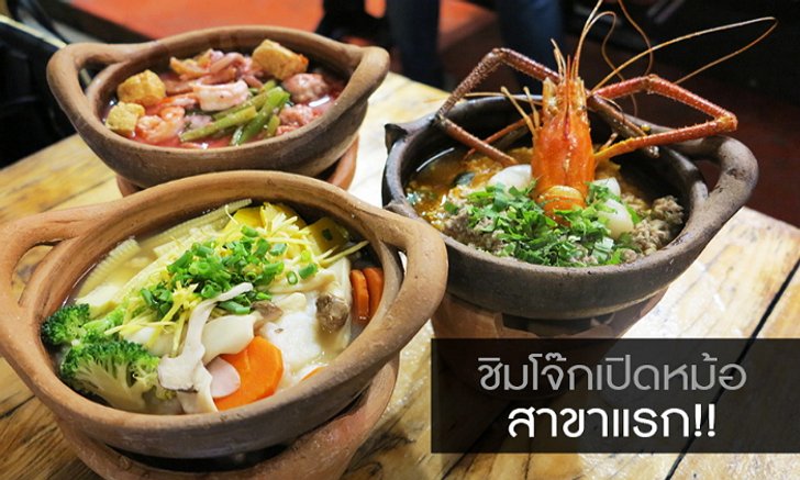 ตามมาชิมโจ๊กเปิดหม้อ สาขาแรก !!