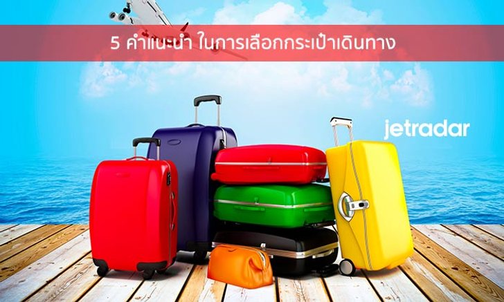 5 คำแนะนำ ในการเลือกกระเป๋าเดินทาง