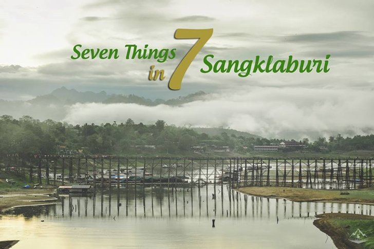 7 สิ่งต้องห้ามพลาด เมื่อมาเยือนสังขละบุรี