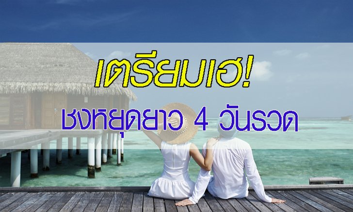 ททท. ชงขอ "วันหยุดยาว" 26-27 กันยายน หวังกระตุ้นการท่องเที่ยวไทย