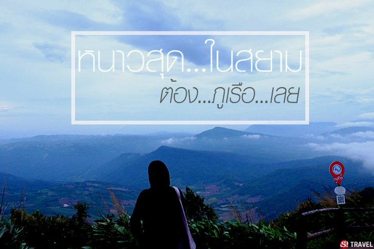 หนาวก่อนใคร..ในสยาม "อุทยานแห่งชาติภูเรือ" จ.เลย