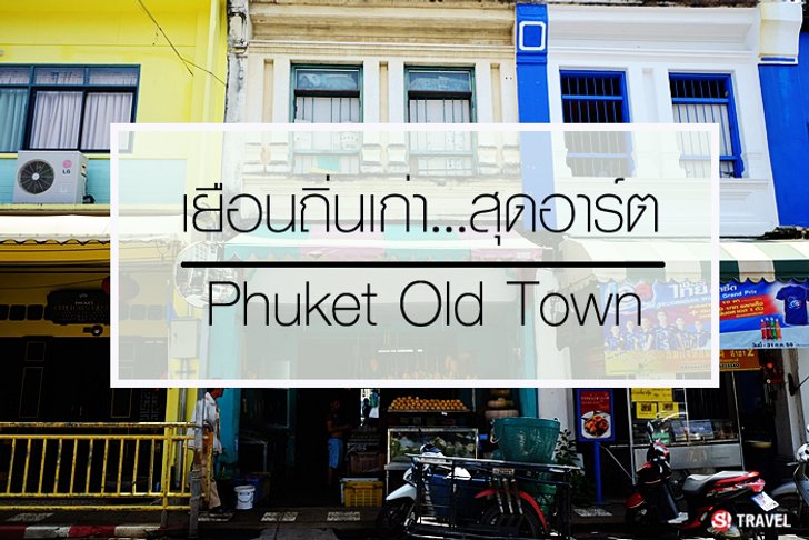 ชม 5 เสน่ห์...เมืองเก่า สไตล์ชิโนโปรตุกีส บน "เกาะภูเก็ต"
