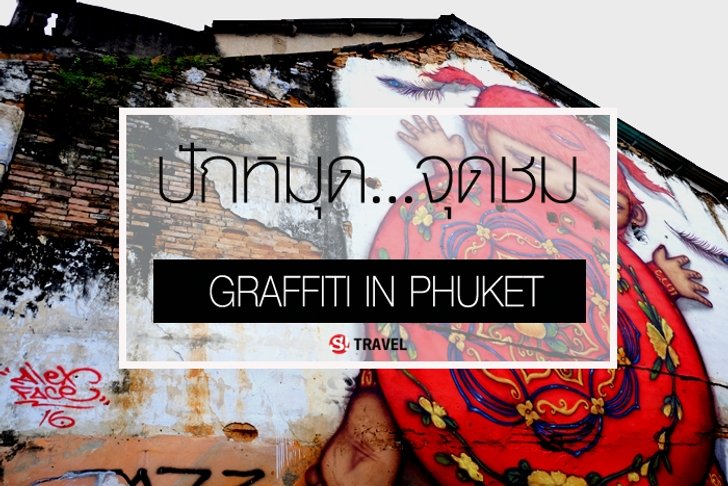 เปิดลายแทง 9 ขุมทรัพย์ "กราฟฟิตี้..สุดเจ๋ง" ในเมืองภูเก็ต จาก ศิลปินดัง