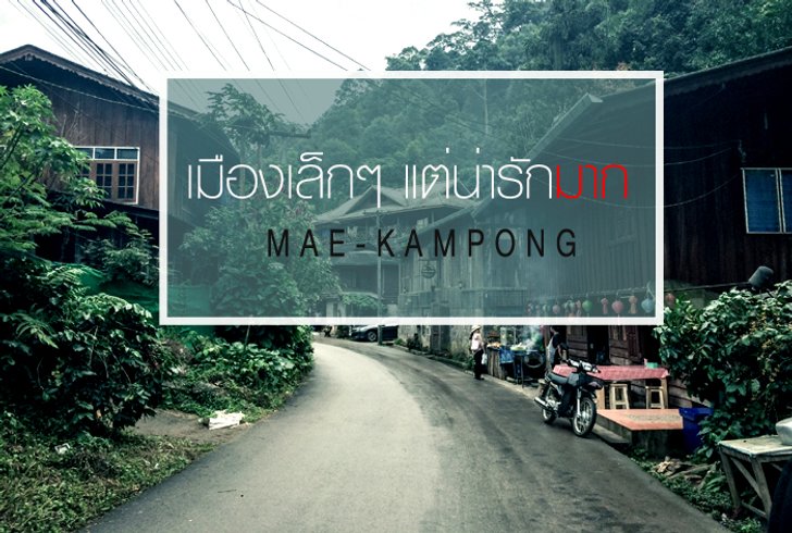 "แม่กำปอง" หมู่บ้านเล็กๆ ท่ามกลางขุนเขา..สุดน่ารัก