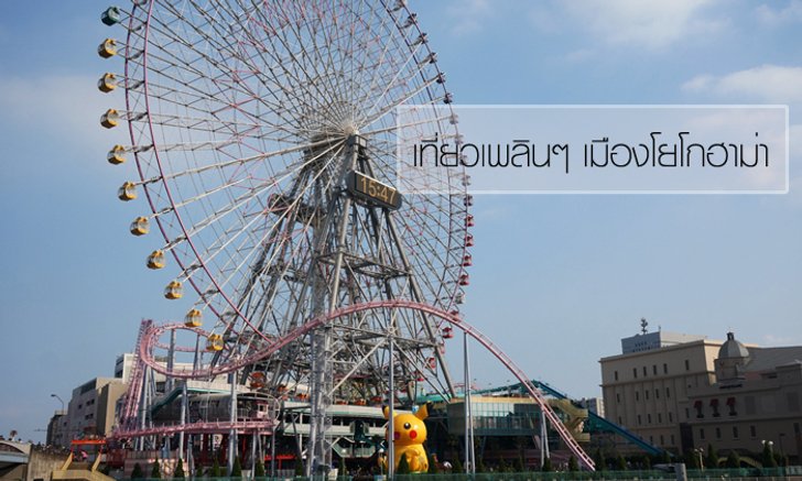 งาน Pikachu Outbreak 2016 เมืองโยโกฮาม่า ที่ไหนน่าตามรอยบ้าง ไป!
