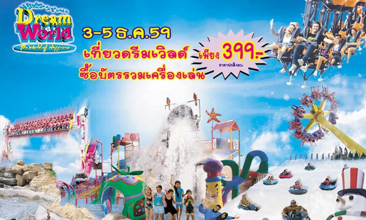 เที่ยวดรีมเวิลด์สุดคุ้ม 3 – 5 ธ.ค.นี้ บัตรรวมเครื่องเล่น เหลือเพียง 399 บาท