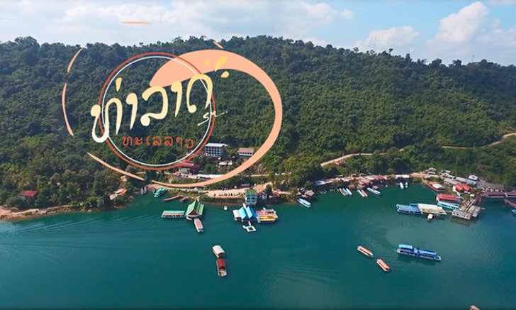 ทะเลเมืองลาว สวรรค์บนดิน ที่ ท่าลาด แขวงเวียงจันทน์