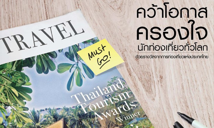 ททท. ชวนประกวด "รางวัลอุตสาหกรรมท่องเที่ยวไทย ครั้งที่ 11 ปี 2560"
