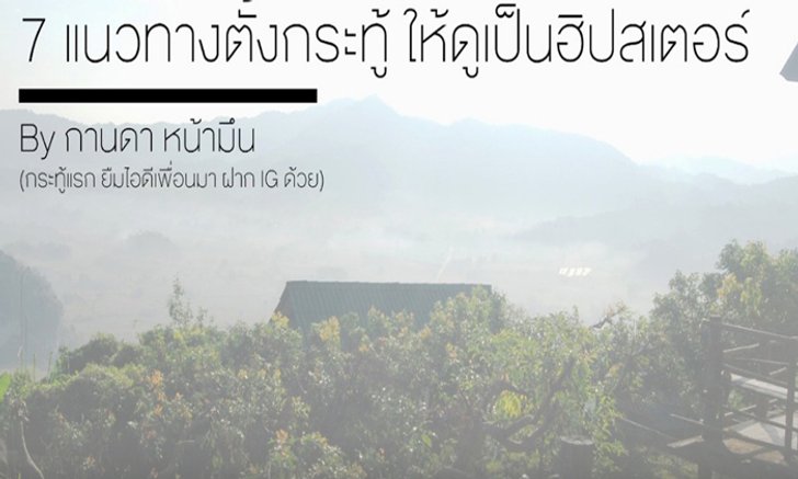 7 แนวทางตั้งกระทู้ ให้ดูเป็น 'ฮิปสเตอร์'