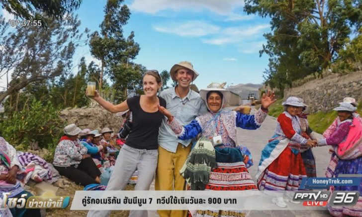 คู่รักอเมริกัน ฮันนีมูน 7 ทวีป ใช้เงินวันละ 900 บาท