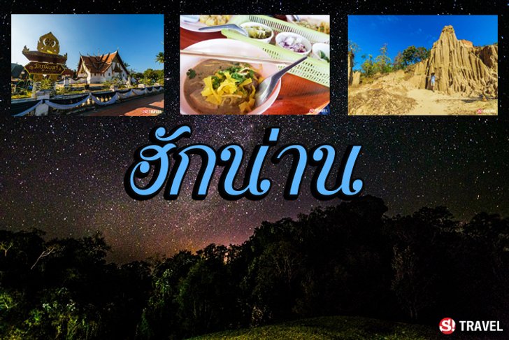 ฮักนะเมือง "น่าน"