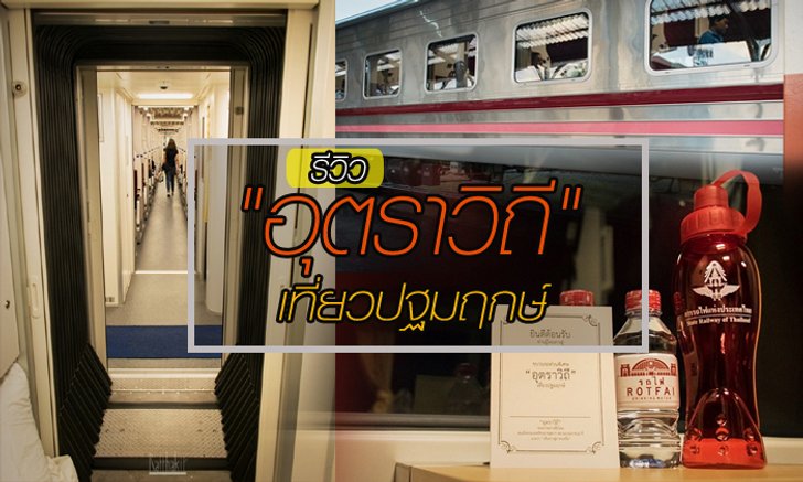 ครั้งแรกกับรถไฟชุดใหม่ "อุตราวิถี" เที่ยวปฐมฤกษ์ เชียงใหม่-กรุงเทพฯ นั่ง-นอนชิล ๆ ก่อนใครไปกับเรา