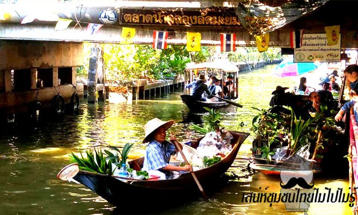 เสน่ห์ชุมชนไทยไม่ไปไม่รู้ "วิถีริมน้ำกลางกรุง ตลาดน้ำคลองลัดมะยม" จ.กรุงเทพมหานคร