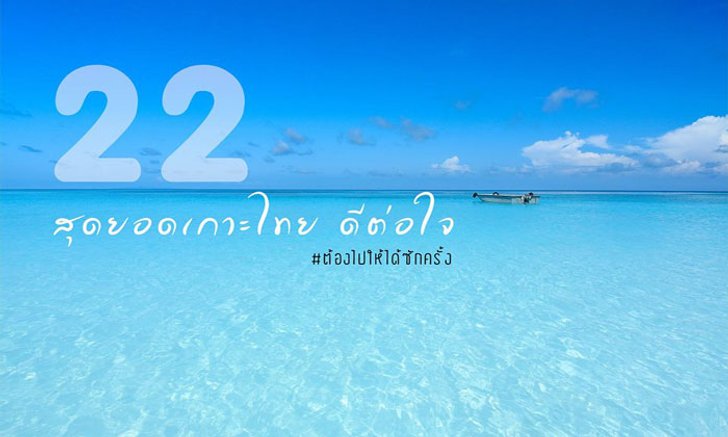 ไปเที่ยวทะเลกันไหม? 22 สุดยอดเกาะไทย ดีต่อใจ ชีวิตนี้ต้องไปให้ได้ซักครั้ง!