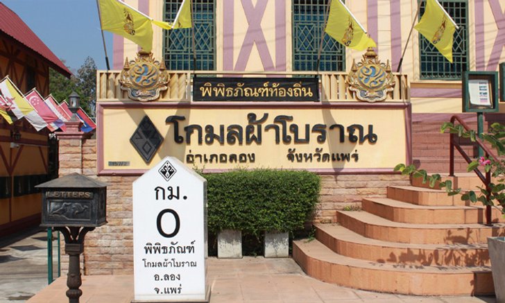 พิพิธภัณฑ์โกมลผ้าโบราณ พิพิธภัณฑ์ที่มีมากกว่าคำว่าพิพิธภัณฑ์